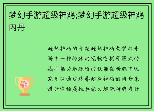 梦幻手游超级神鸡;梦幻手游超级神鸡内丹