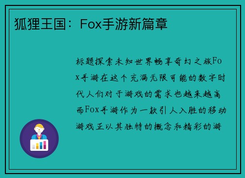 狐狸王国：Fox手游新篇章