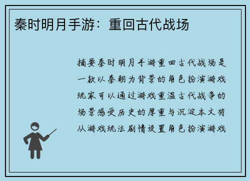 秦时明月手游：重回古代战场