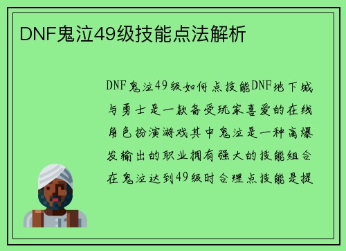 DNF鬼泣49级技能点法解析