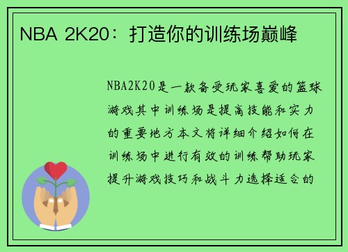 NBA 2K20：打造你的训练场巅峰
