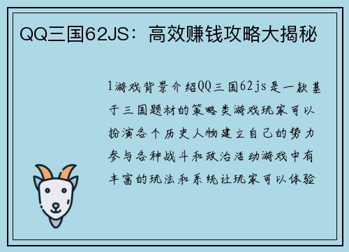 QQ三国62JS：高效赚钱攻略大揭秘