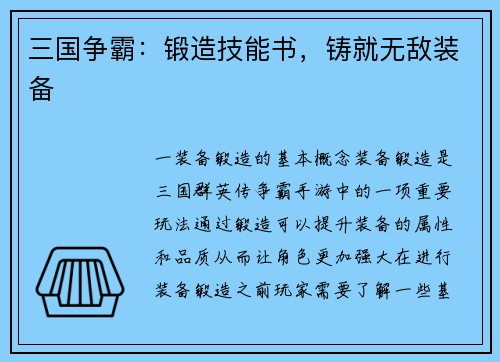 三国争霸：锻造技能书，铸就无敌装备