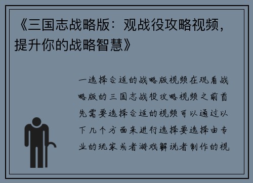 《三国志战略版：观战役攻略视频，提升你的战略智慧》