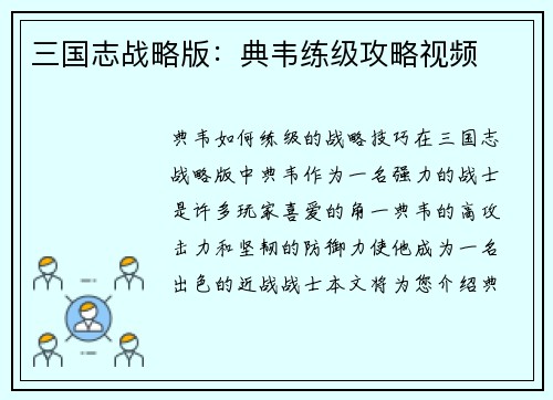 三国志战略版：典韦练级攻略视频
