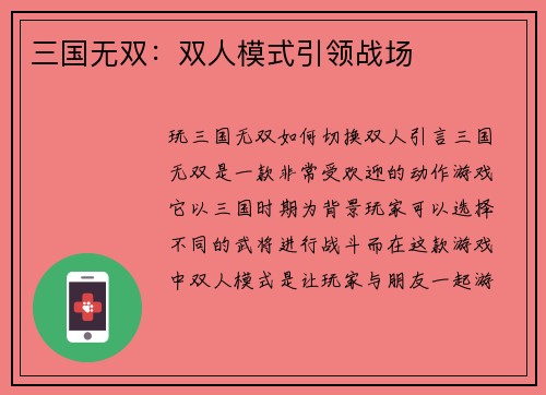 三国无双：双人模式引领战场
