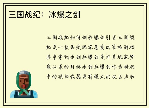 三国战纪：冰爆之剑