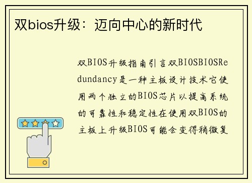 双bios升级：迈向中心的新时代