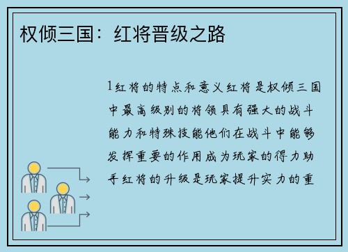 权倾三国：红将晋级之路