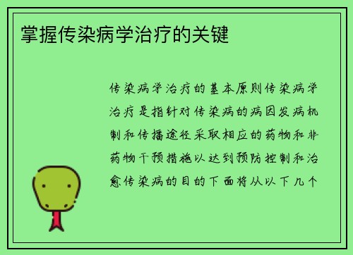 掌握传染病学治疗的关键