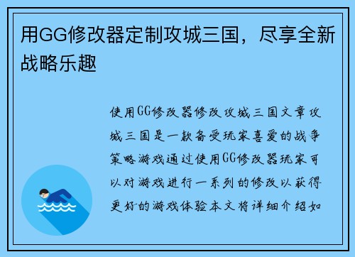 用GG修改器定制攻城三国，尽享全新战略乐趣