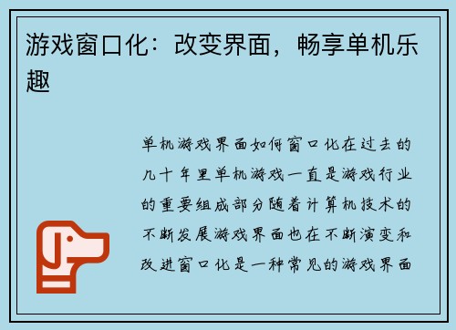 游戏窗口化：改变界面，畅享单机乐趣