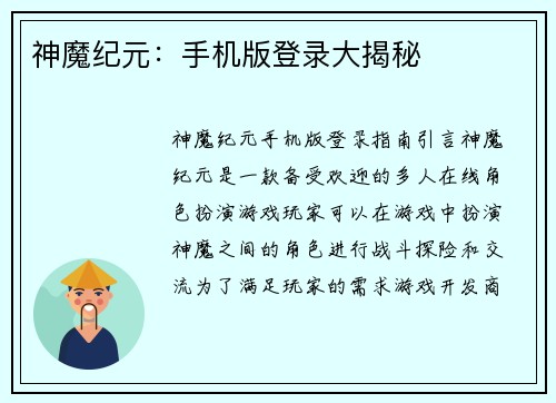 神魔纪元：手机版登录大揭秘