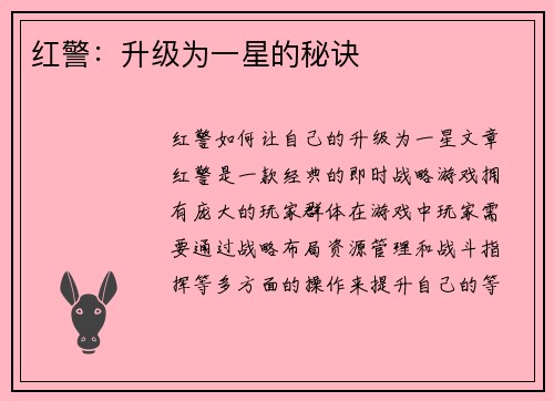 红警：升级为一星的秘诀
