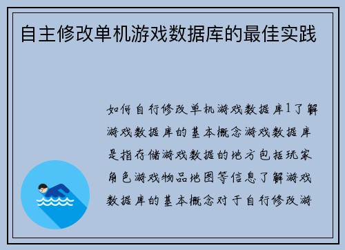自主修改单机游戏数据库的最佳实践