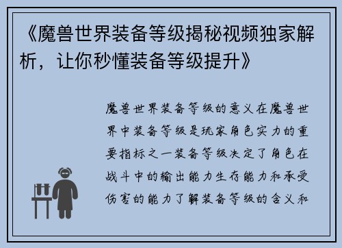 《魔兽世界装备等级揭秘视频独家解析，让你秒懂装备等级提升》