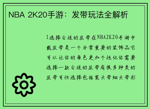 NBA 2K20手游：发带玩法全解析
