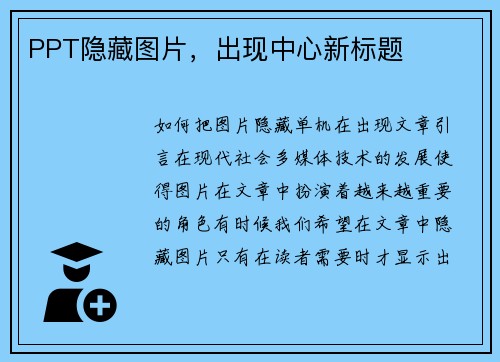 PPT隐藏图片，出现中心新标题