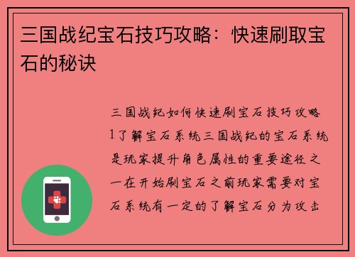 三国战纪宝石技巧攻略：快速刷取宝石的秘诀