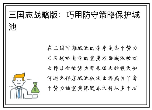 三国志战略版：巧用防守策略保护城池