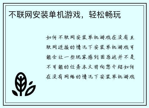 不联网安装单机游戏，轻松畅玩