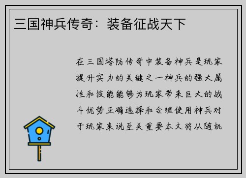 三国神兵传奇：装备征战天下