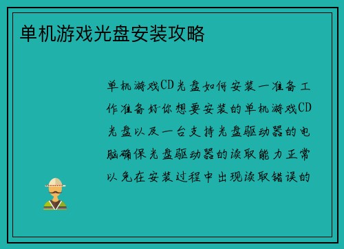 单机游戏光盘安装攻略