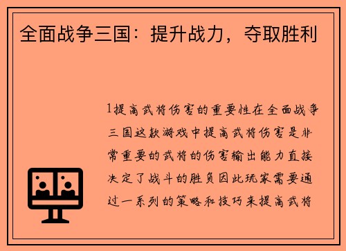 全面战争三国：提升战力，夺取胜利