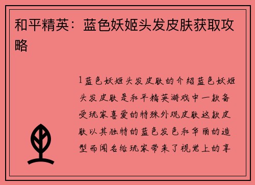 和平精英：蓝色妖姬头发皮肤获取攻略