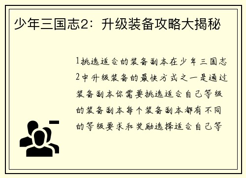 少年三国志2：升级装备攻略大揭秘