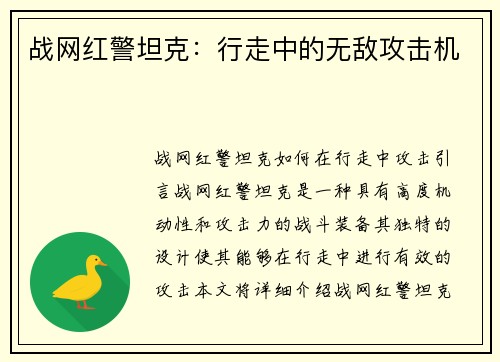 战网红警坦克：行走中的无敌攻击机
