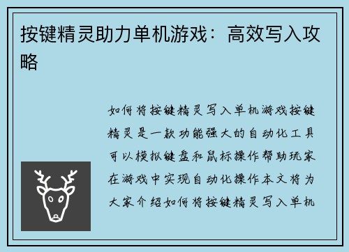 按键精灵助力单机游戏：高效写入攻略