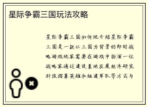 星际争霸三国玩法攻略