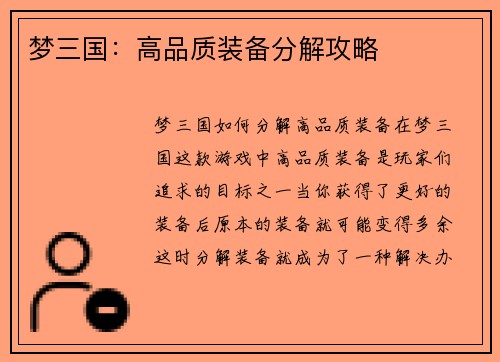 梦三国：高品质装备分解攻略