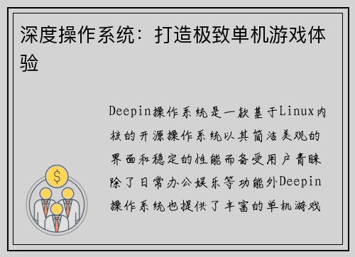 深度操作系统：打造极致单机游戏体验