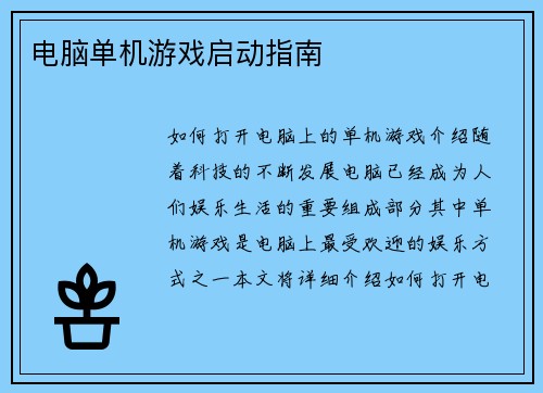 电脑单机游戏启动指南