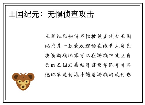 王国纪元：无惧侦查攻击