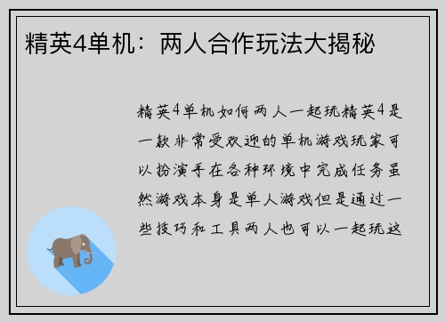 精英4单机：两人合作玩法大揭秘