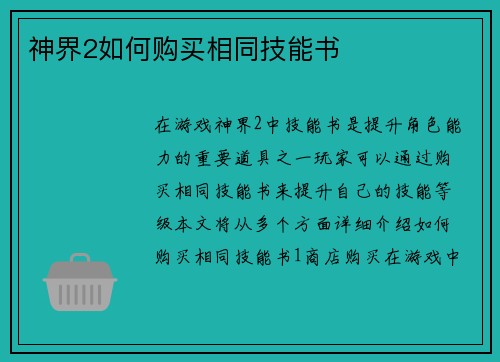 神界2如何购买相同技能书
