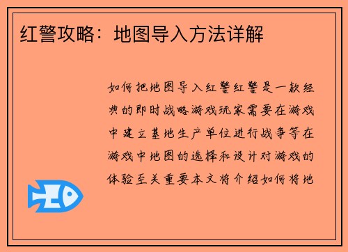 红警攻略：地图导入方法详解