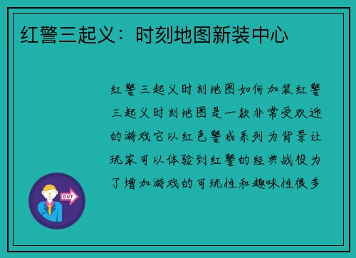 红警三起义：时刻地图新装中心
