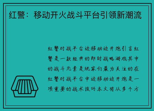 红警：移动开火战斗平台引领新潮流