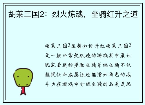 胡莱三国2：烈火炼魂，坐骑红升之道