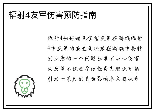 辐射4友军伤害预防指南