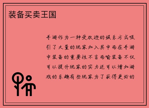 装备买卖王国