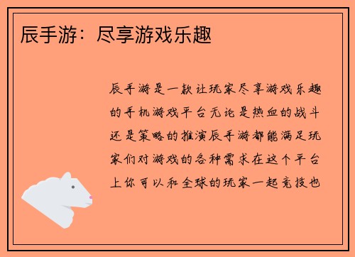 辰手游：尽享游戏乐趣
