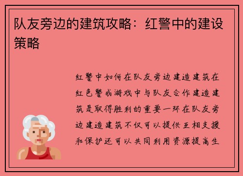 队友旁边的建筑攻略：红警中的建设策略