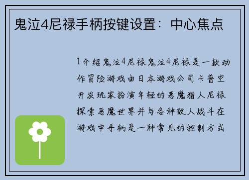 鬼泣4尼禄手柄按键设置：中心焦点