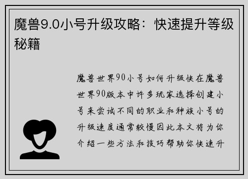 魔兽9.0小号升级攻略：快速提升等级秘籍