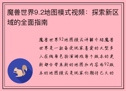 魔兽世界9.2地图模式视频：探索新区域的全面指南